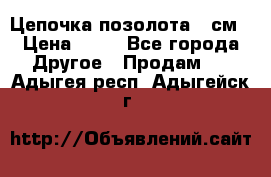 Цепочка позолота 50см › Цена ­ 50 - Все города Другое » Продам   . Адыгея респ.,Адыгейск г.